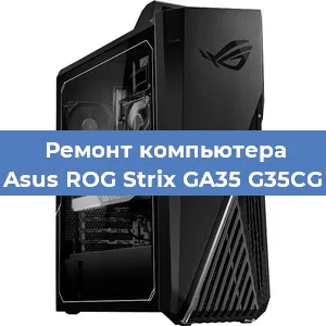 Замена процессора на компьютере Asus ROG Strix GA35 G35CG в Краснодаре